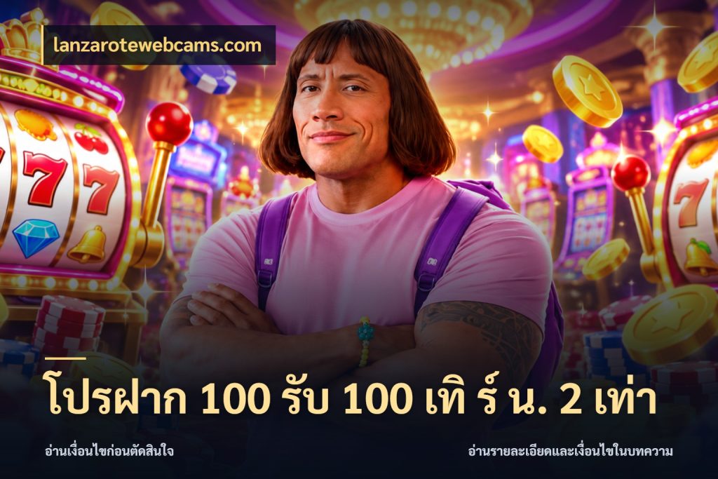 โปรฝาก 100 รับ 100 เทิ ร์ น. 2 เท่า สายโบนัสเลือกจังหวะสนุกได้อย่างไร สไตล์ lanzarotewebcams.com