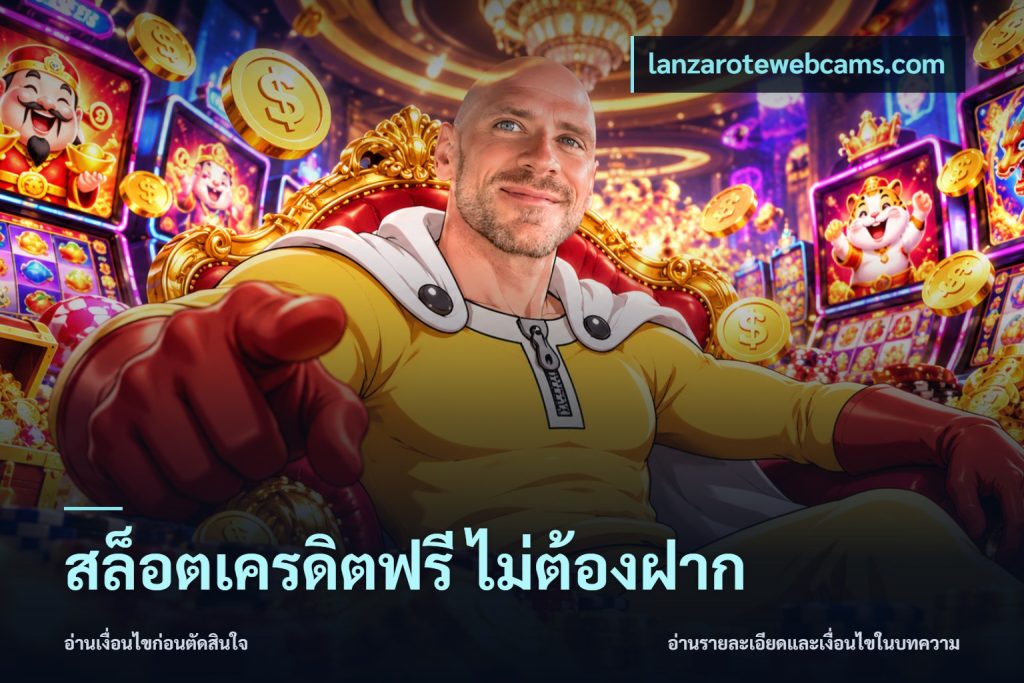 สล็อตเครดิตฟรี ไม่ต้องฝาก