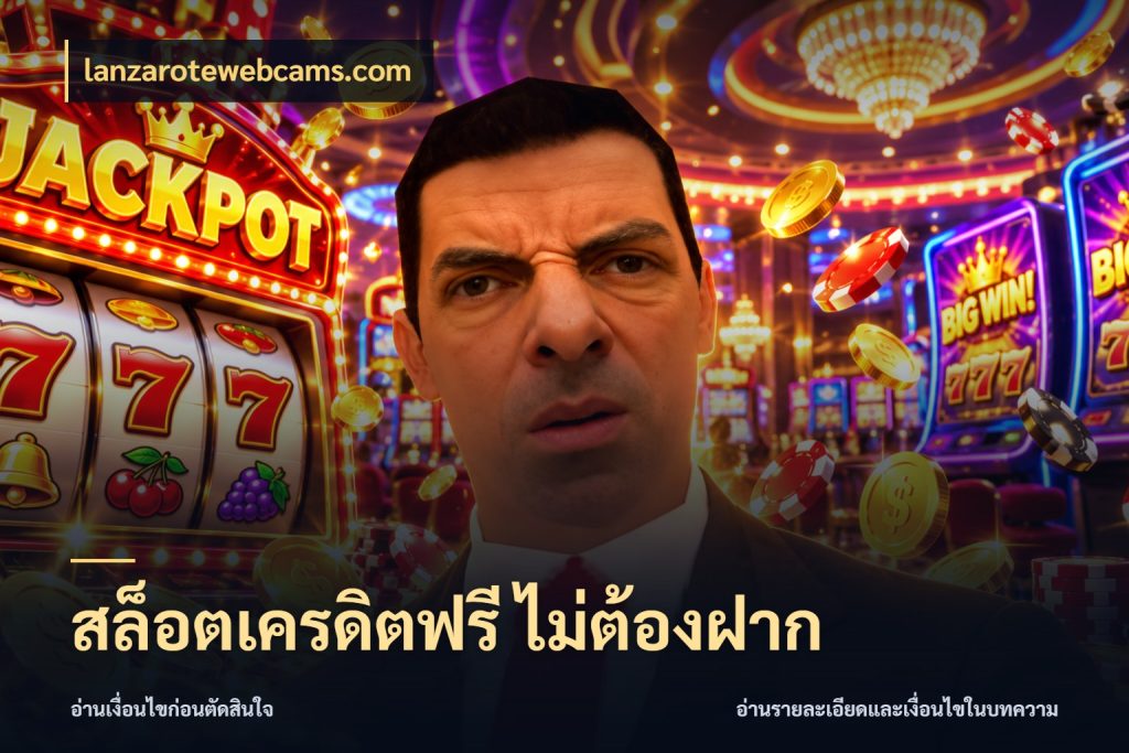 สล็อตเครดิตฟรี ไม่ต้องฝาก สีสันของเครดิตฟรีและเกมแนวที่ชอบ สไตล์ lanzarotewebcams.com