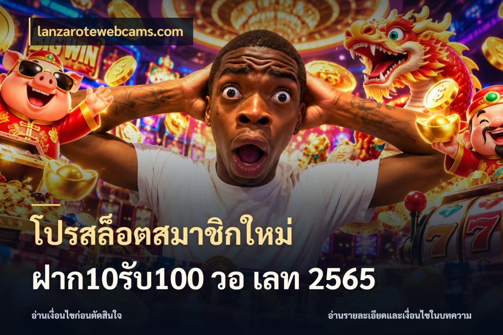 โปรสล็อตสมาชิกใหม่ ฝาก10รับ100 วอ เลท 2565 โปรกับเกมที่ชอบเลือกให้ตรงสไตล์ สไตล์ lanzarotewebcams.com