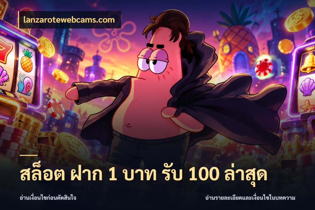 สล็อต ฝาก 1 บาท รับ 100 ล่าสุด lanzarotewebcams.com เครดิตกับรูปแบบโปรที่ตรงใจ