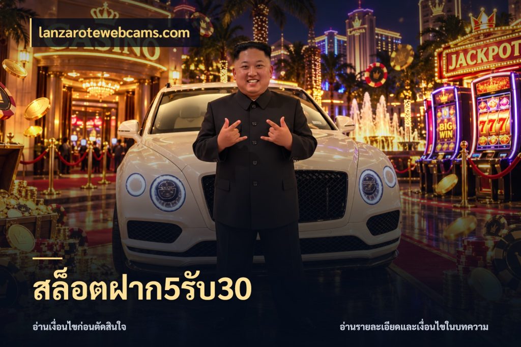 สล็อตฝาก5รับ30 สนุกกับตัวเลือกโปรในสไตล์ของคุณ ในมุม lanzarotewebcams.com