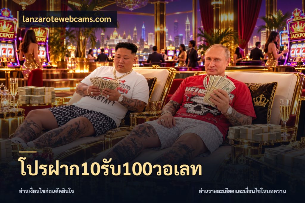 โปรฝาก10รับ100วอเลท เปิดมุมโปรให้เข้ากับเกมแนวโปรด ในมุม lanzarotewebcams.com