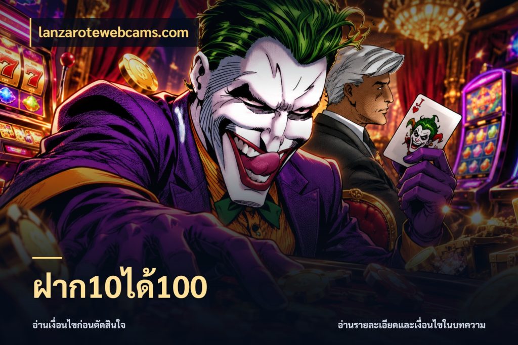 ฝาก10ได้100 โปรกับเกมที่ชอบเลือกให้ตรงสไตล์ สไตล์ lanzarotewebcams.com