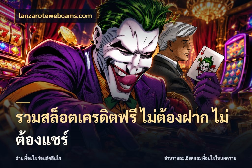 รวมสล็อตเครดิตฟรี ไม่ต้องฝาก ไม่ต้องแชร์ lanzarotewebcams.com รู้จักยอดและขอบเขตของเครดิตฟรี