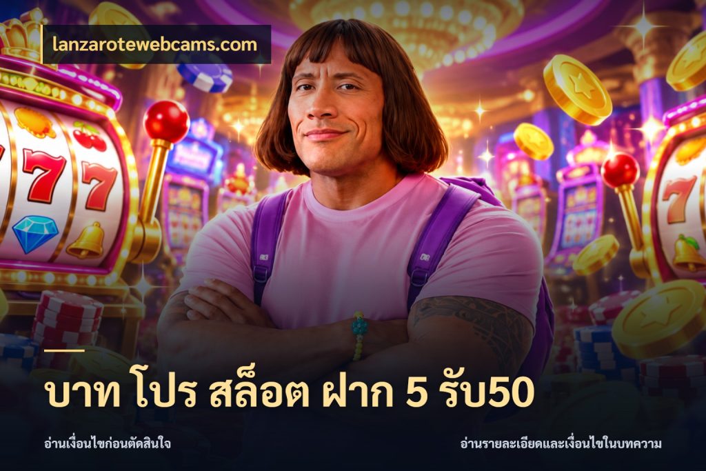 บาท โปร สล็อต ฝาก 5 รับ50 สีสันของโปรฝากและยอดรับ สไตล์ lanzarotewebcams.com