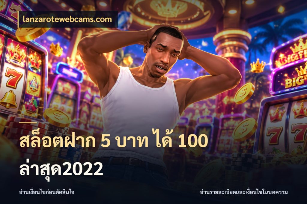 สล็อตฝาก 5 บาท ได้ 100 ล่าสุด2022 สีสันของโปรฝากและยอดรับ กับ lanzarotewebcams.com