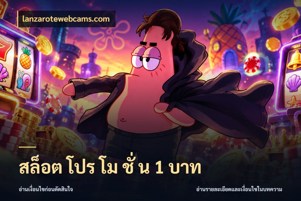 สล็อต โปร โม ชั่ น 1 บาท lanzarotewebcams.com สายทุนน้อยเลือกความสนุกให้พอดี