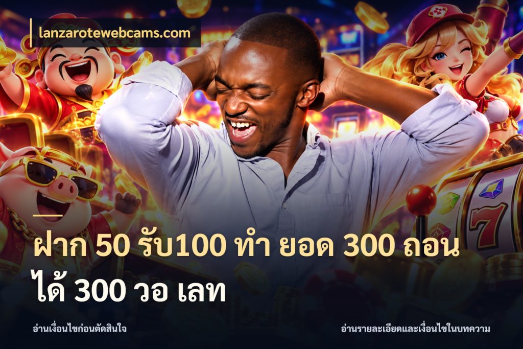 ฝาก 50 รับ100 ทํา ยอด 300 ถอนได้ 300 วอ เลท เปิดมุมโปรให้เข้ากับเกมแนวโปรด สไตล์ lanzarotewebcams.com