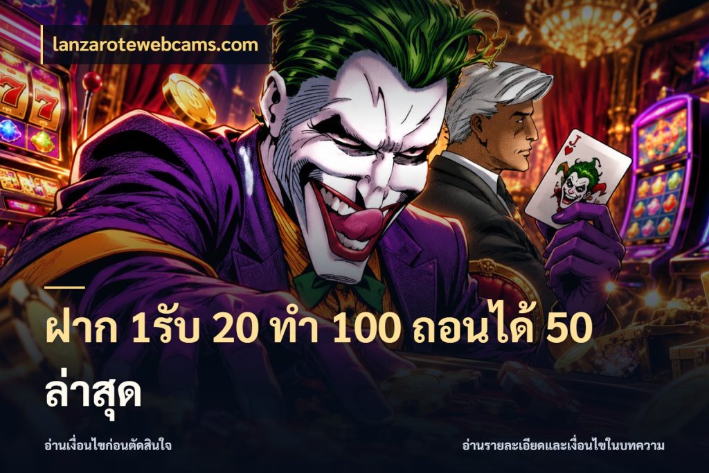 ฝาก 1รับ 20 ทำ 100 ถอนได้ 50 ล่าสุด สายโบนัสเลือกจังหวะสนุกได้อย่างไร กับ lanzarotewebcams.com