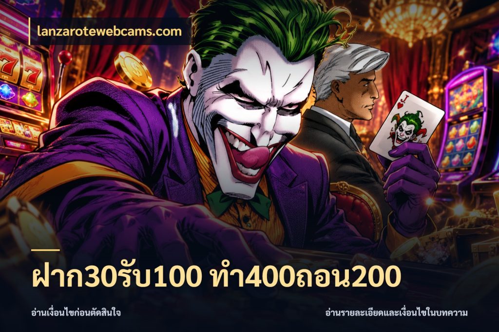 ฝาก30รับ100 ทํา400ถอน200 สนุกกับตัวเลือกโปรในสไตล์ของคุณ ในมุม lanzarotewebcams.com