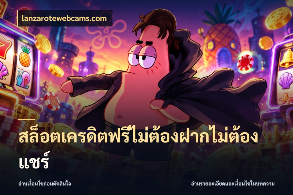 สล็อตเครดิตฟรีไม่ต้องฝากไม่ต้องแชร์ เลือกสไตล์ความสนุกจากรูปแบบเครดิต สไตล์ lanzarotewebcams.com