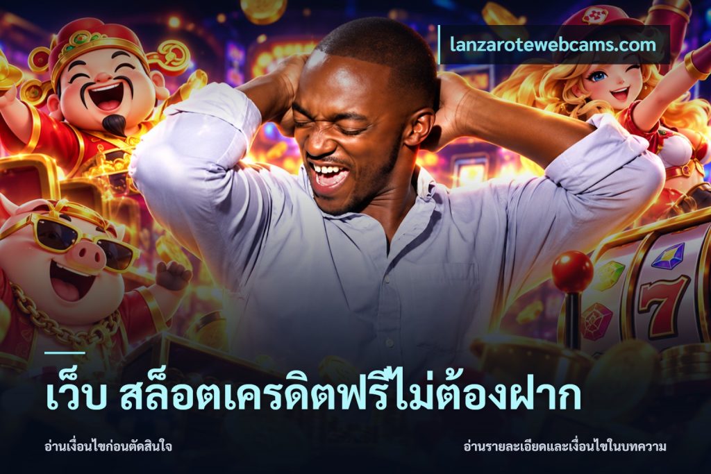 เว็บ สล็อตเครดิตฟรีไม่ต้องฝาก