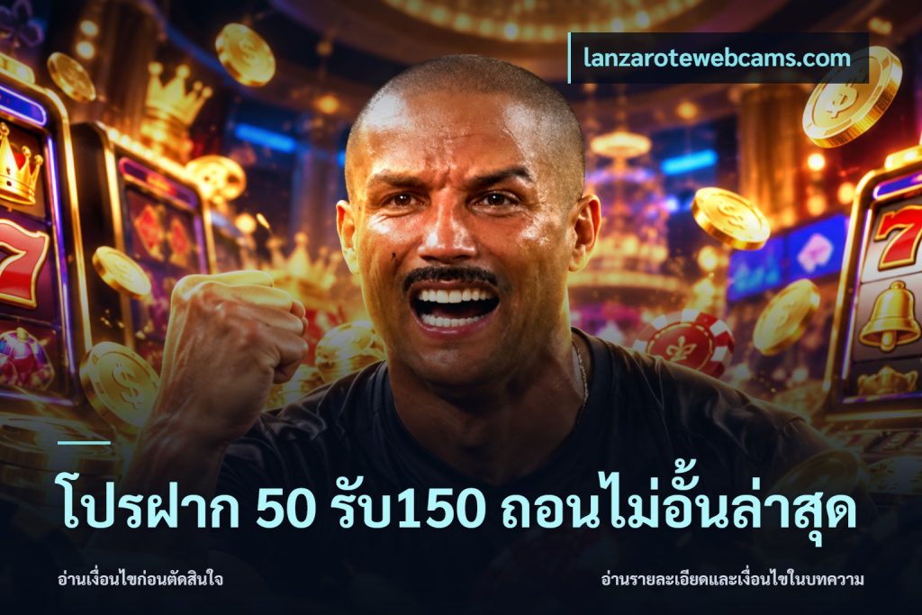 โปรฝาก 50 รับ150 ถอนไม่อั้นล่าสุด