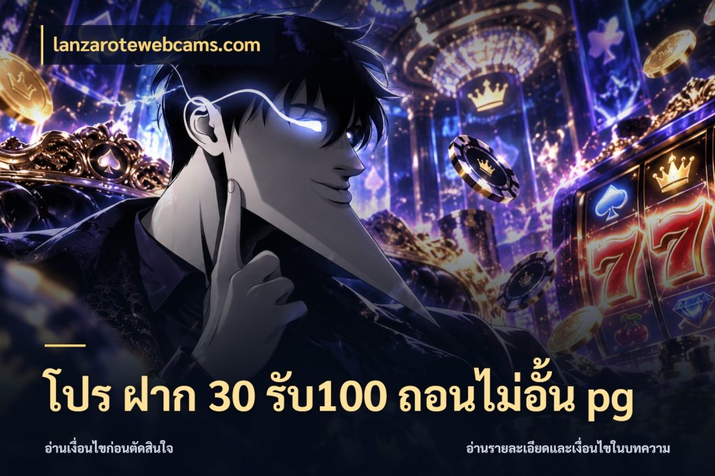 โปร ฝาก 30 รับ100 ถอนไม่อั้น pg สนุกกับตัวเลือกโปรในสไตล์ของคุณ กับ lanzarotewebcams.com
