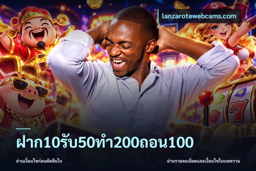 ฝาก10รับ50ทํา200ถอน100