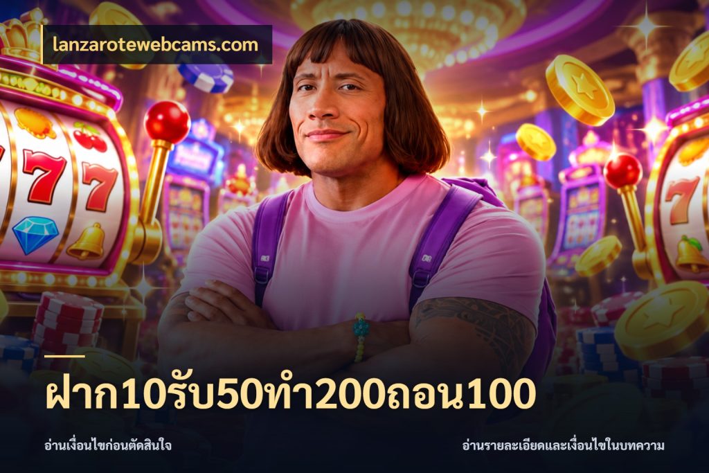 ฝาก10รับ50ทํา200ถอน100 จับคู่โบนัสกับสไตล์เกมที่ชอบ ในมุม lanzarotewebcams.com