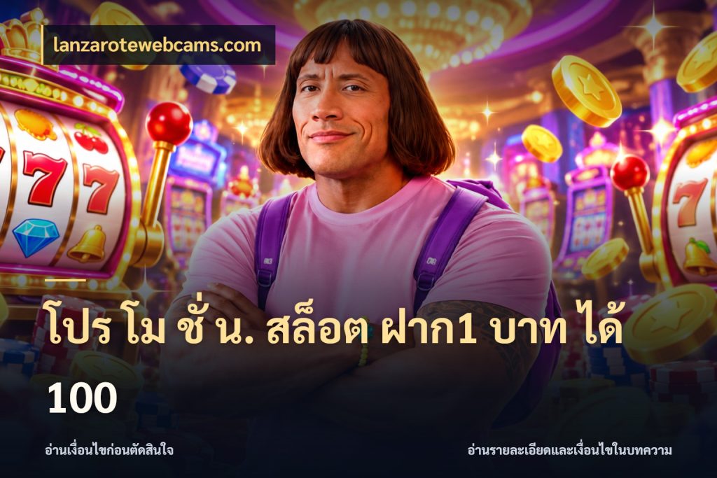 โปร โม ชั่ น. สล็อต ฝาก1 บาท ได้ 100 สีสันของโปรฝากและยอดรับ กับ lanzarotewebcams.com