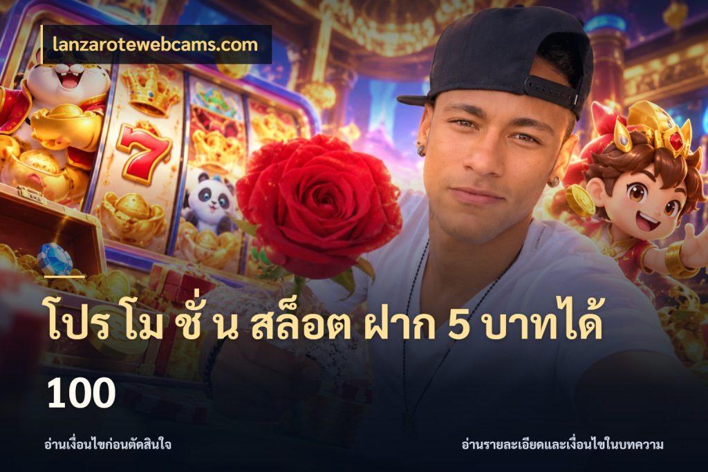 โปร โม ชั่ น สล็อต ฝาก 5 บาทได้ 100 รูปแบบโบนัสกับสิทธิ์ของสายเกม กับ lanzarotewebcams.com