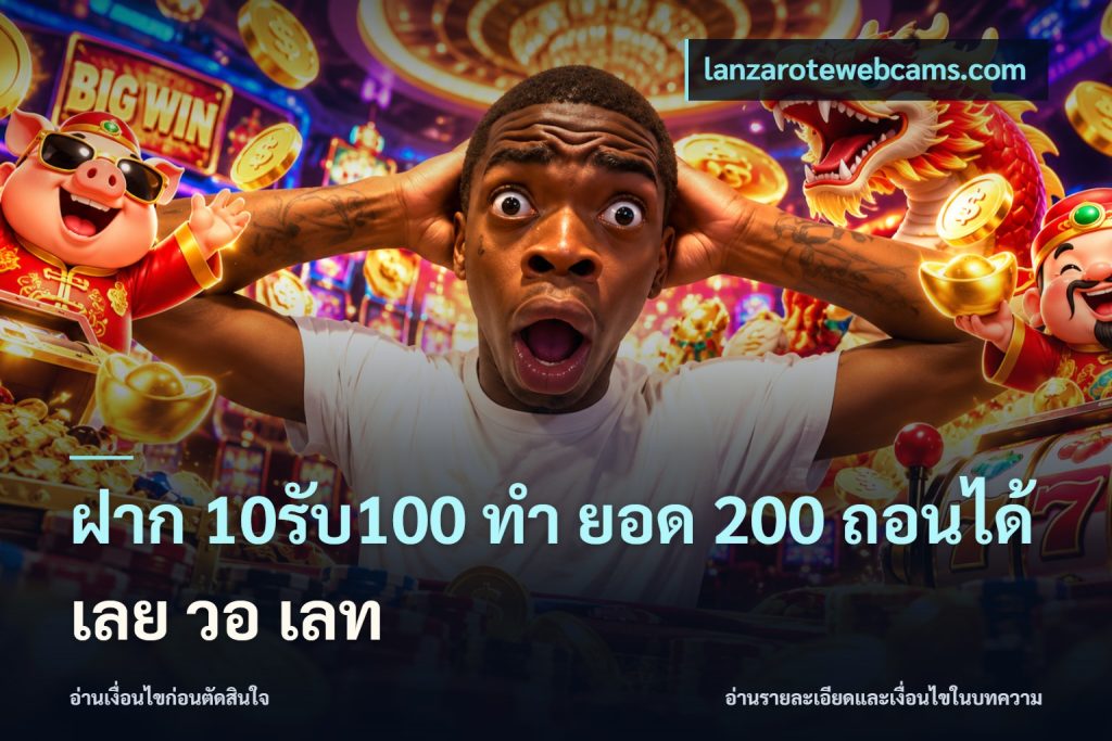 ฝาก 10รับ100 ทํา ยอด 200 ถอนได้เลย วอ เลท