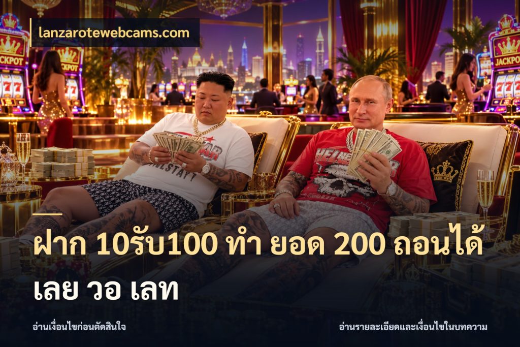 ฝาก 10รับ100 ทํา ยอด 200 ถอนได้เลย วอ เลท โปรกับเกมที่ชอบเลือกให้ตรงสไตล์ สไตล์ lanzarotewebcams.com