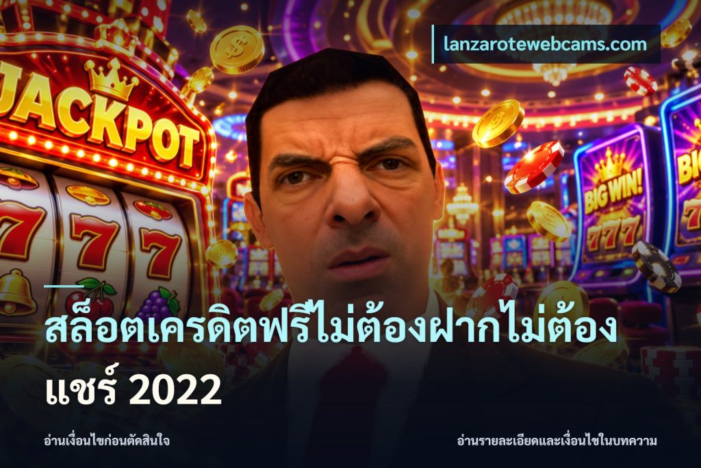 สล็อตเครดิตฟรีไม่ต้องฝากไม่ต้องแชร์ 2022