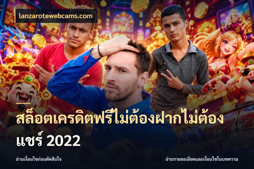 สล็อตเครดิตฟรีไม่ต้องฝากไม่ต้องแชร์ 2022 lanzarotewebcams.com เครดิตแต่ละรูปแบบมีมุมไหนให้ดู