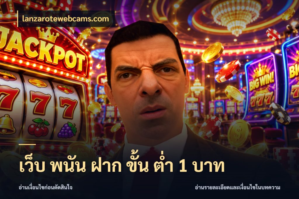 เว็บ พนัน ฝาก ขั้น ต่ำ 1 บาท รู้จักจำนวนแต่ละแบบก่อนเลือกเกม สไตล์ lanzarotewebcams.com