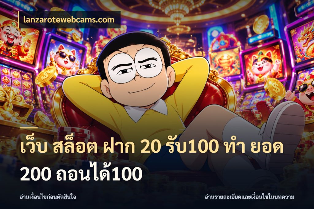 เว็บ สล็อต ฝาก 20 รับ100 ทํา ยอด 200 ถอนได้100 lanzarotewebcams.com จับประเด็นยอดรับก่อนเลือกความสนุก