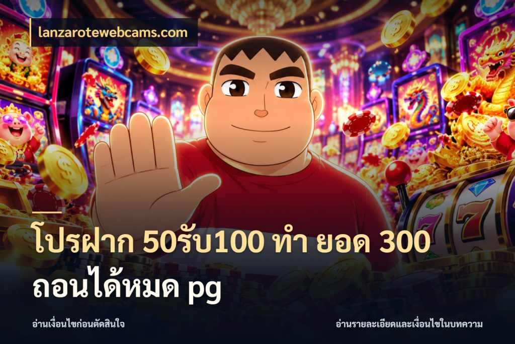 โปรฝาก 50รับ100 ทํา ยอด 300 ถอนได้หมด pg สนุกกับตัวเลือกโปรในสไตล์ของคุณ กับ lanzarotewebcams.com