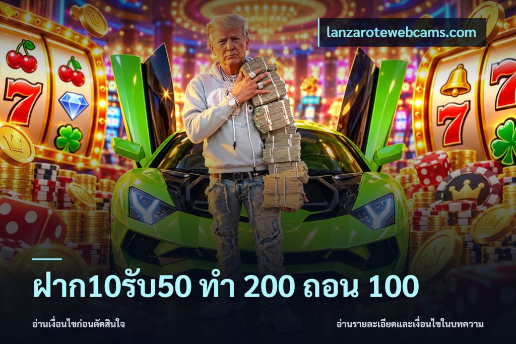 ฝาก10รับ50 ทํา 200 ถอน 100