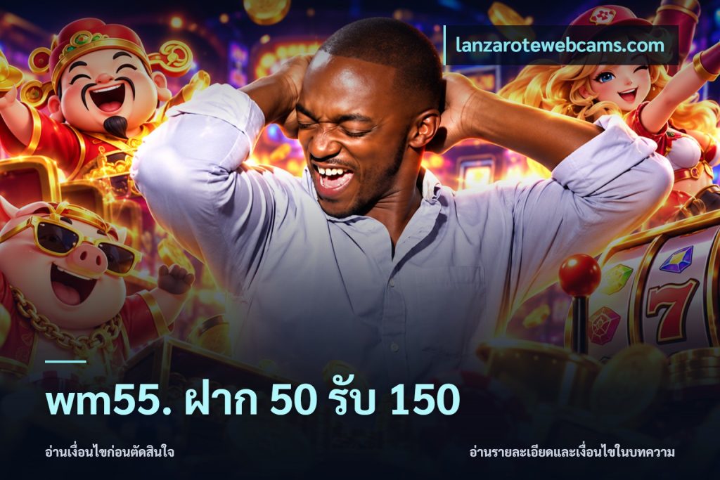 wm55. ฝาก 50 รับ 150