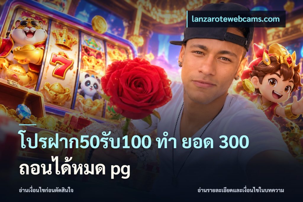 โปรฝาก50รับ100 ทํา ยอด 300 ถอนได้หมด pg