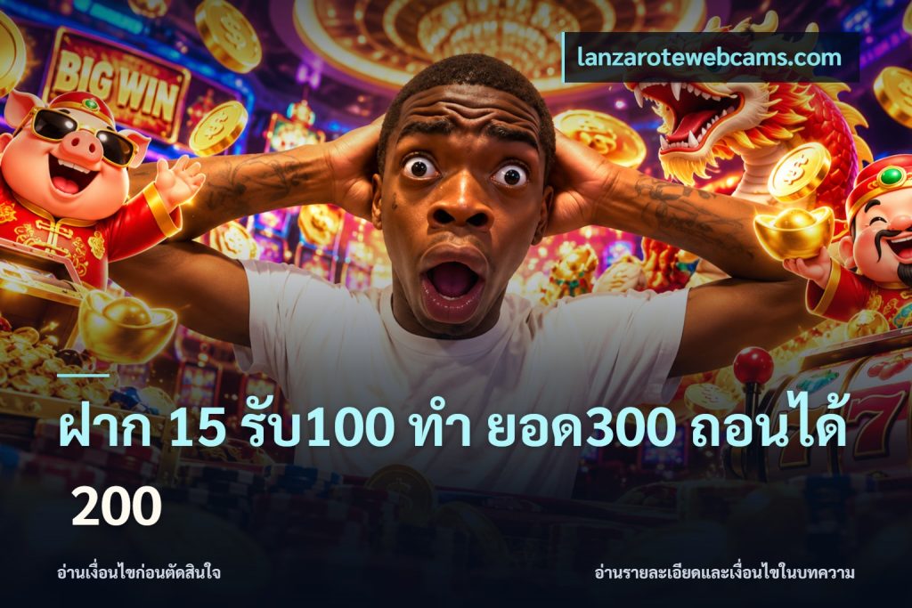 ฝาก 15 รับ100 ทํา ยอด300 ถอนได้ 200