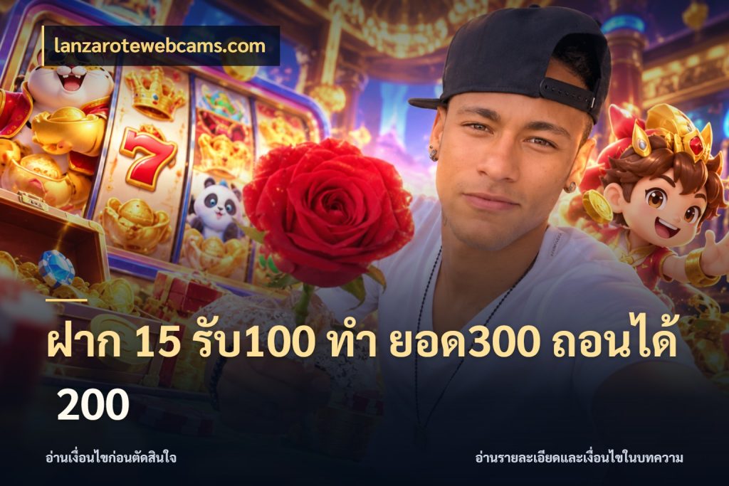 ฝาก 15 รับ100 ทํา ยอด300 ถอนได้ 200 lanzarotewebcams.com รูปแบบโบนัสกับสิทธิ์ของสายเกม