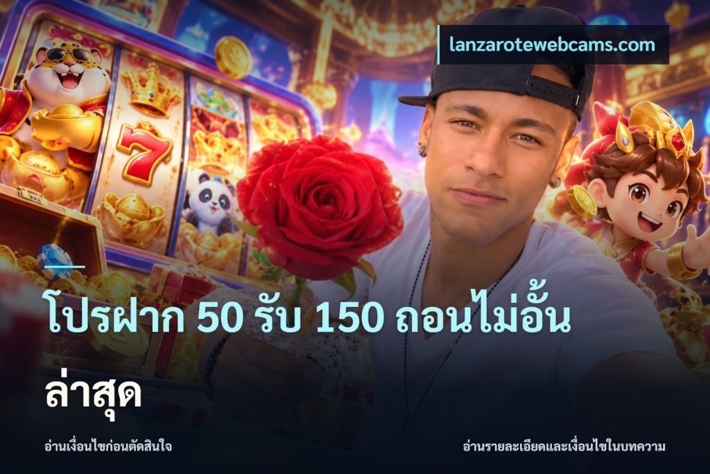 โปรฝาก 50 รับ 150 ถอนไม่อั้น ล่าสุด
