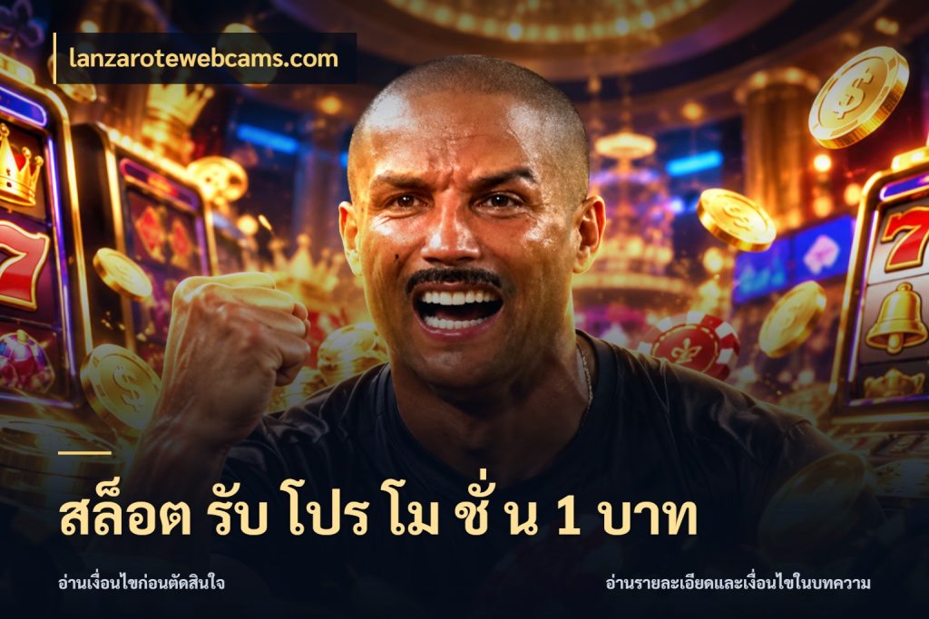 สล็อต รับ โปร โม ชั่ น 1 บาท เลือกสไตล์จากยอดและรูปแบบที่ตรงใจ สไตล์ lanzarotewebcams.com