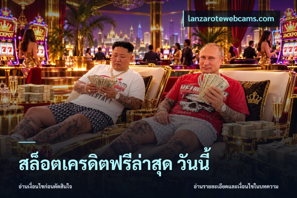 สล็อตเครดิตฟรีล่าสุด วันนี้