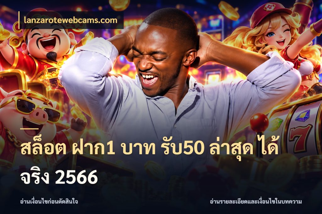 สล็อต ฝาก1 บาท รับ50 ล่าสุด ได้ จริง 2566 lanzarotewebcams.com เครดิตกับรูปแบบโปรที่ตรงใจ