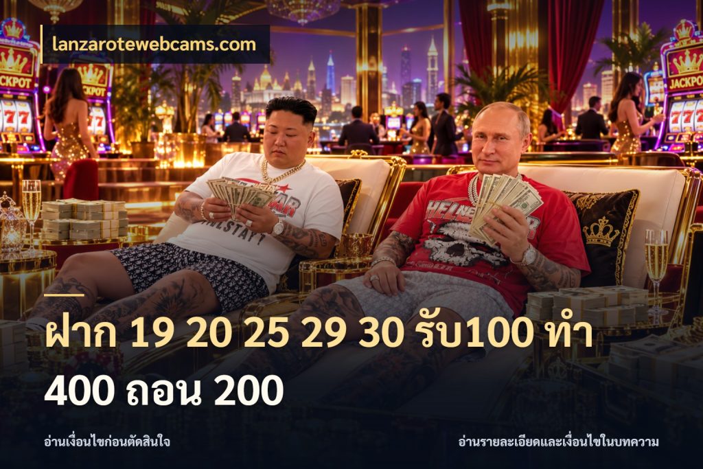 ฝาก 19 20 25 29 30 รับ100 ทำ 400 ถอน 200 รูปแบบโบนัสกับสิทธิ์ของสายเกม กับ lanzarotewebcams.com
