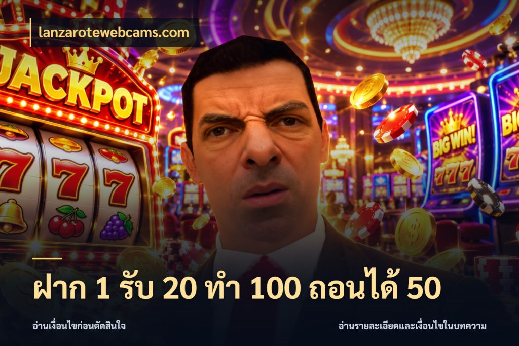 ฝาก 1 รับ 20 ทำ 100 ถอนได้ 50 จุดเด่นของเครดิตที่คนชอบเกมอยากรู้ ในมุม lanzarotewebcams.com