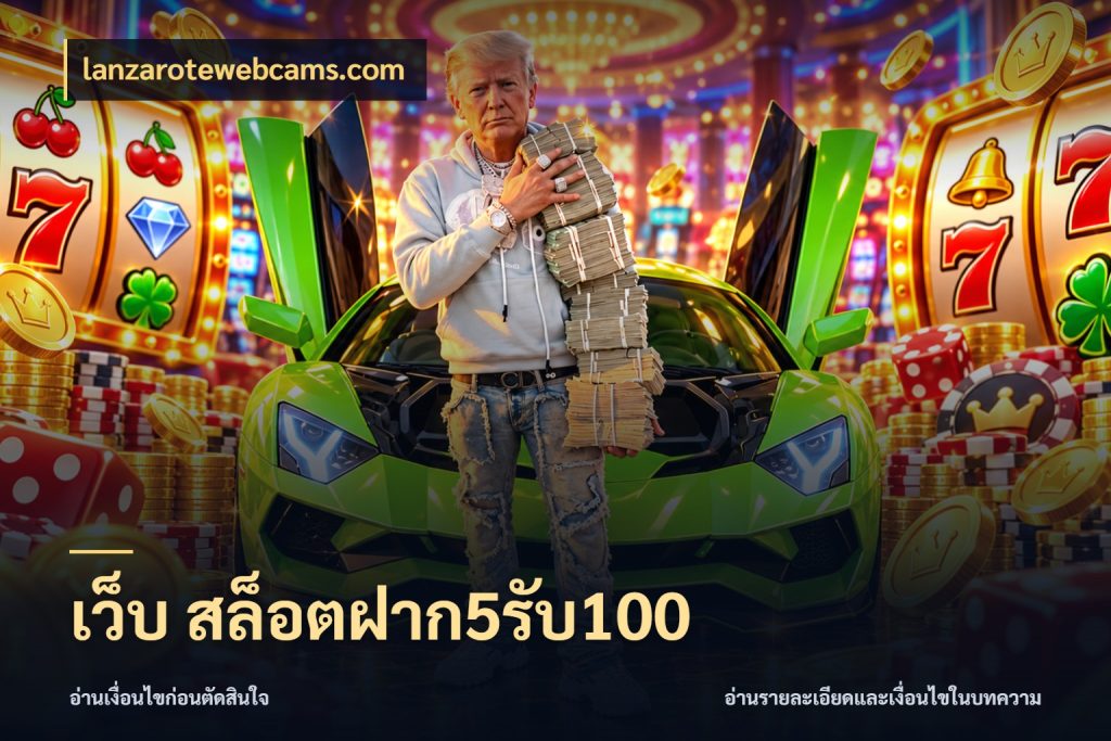 เว็บ สล็อตฝาก5รับ100 จับประเด็นยอดรับก่อนเลือกความสนุก สไตล์ lanzarotewebcams.com