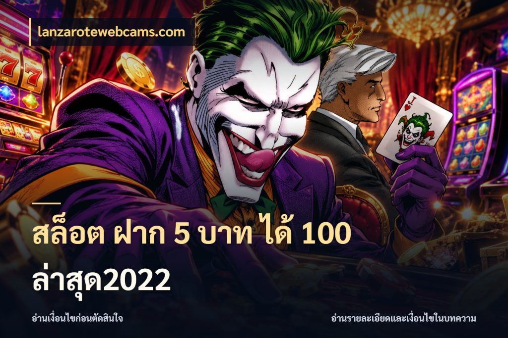 สล็อต ฝาก 5 บาท ได้ 100 ล่าสุด2022 โปรกับเกมที่ชอบเลือกให้ตรงสไตล์ กับ lanzarotewebcams.com