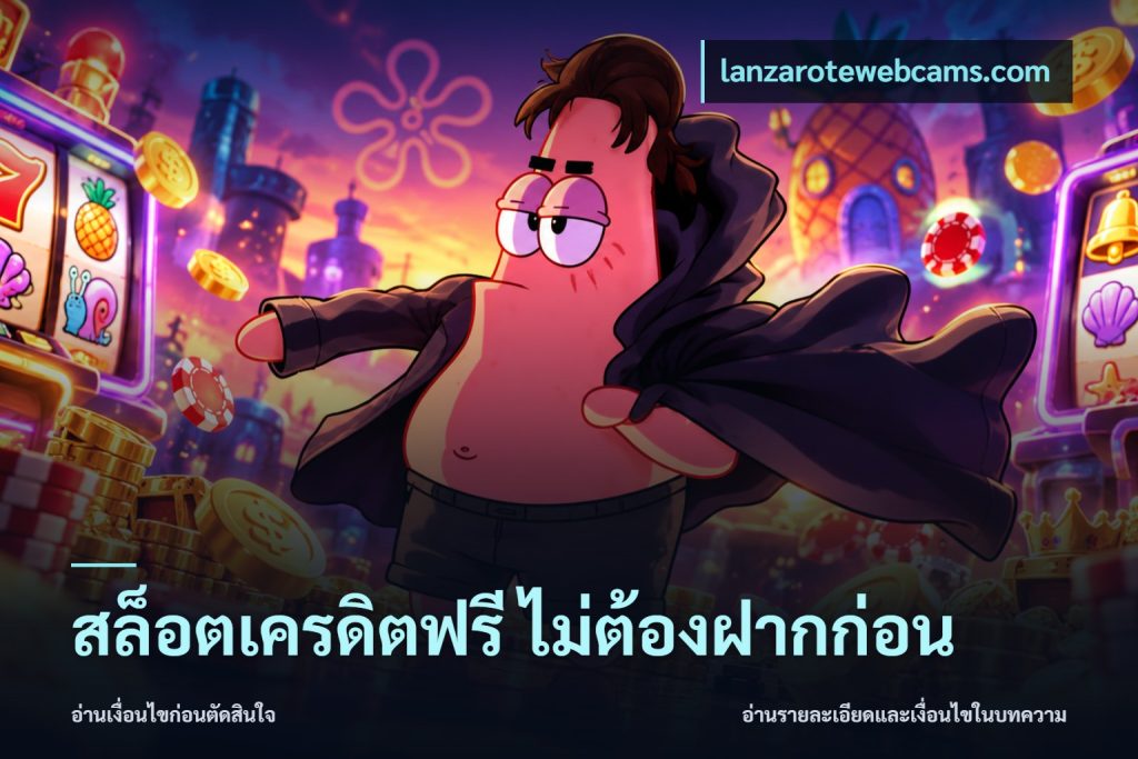 สล็อตเครดิตฟรี ไม่ต้องฝากก่อน