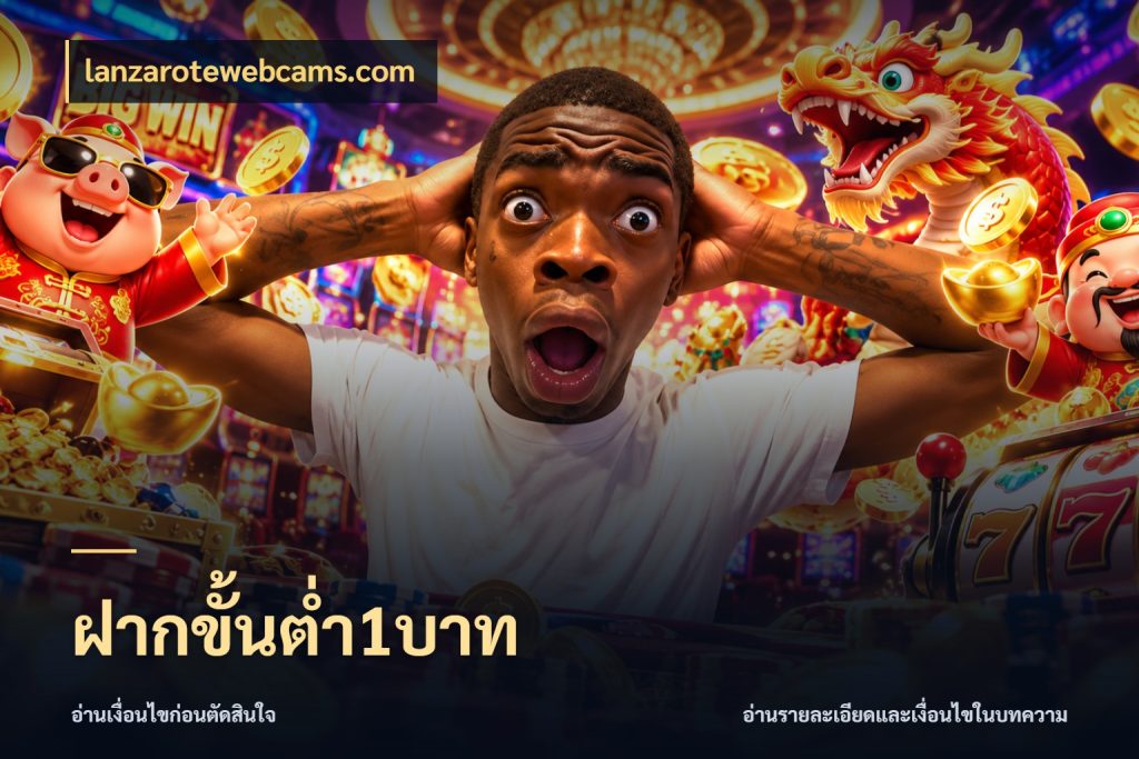 ฝากขั้นต่ำ1บาท เลือกสไตล์จากยอดและรูปแบบที่ตรงใจ กับ lanzarotewebcams.com