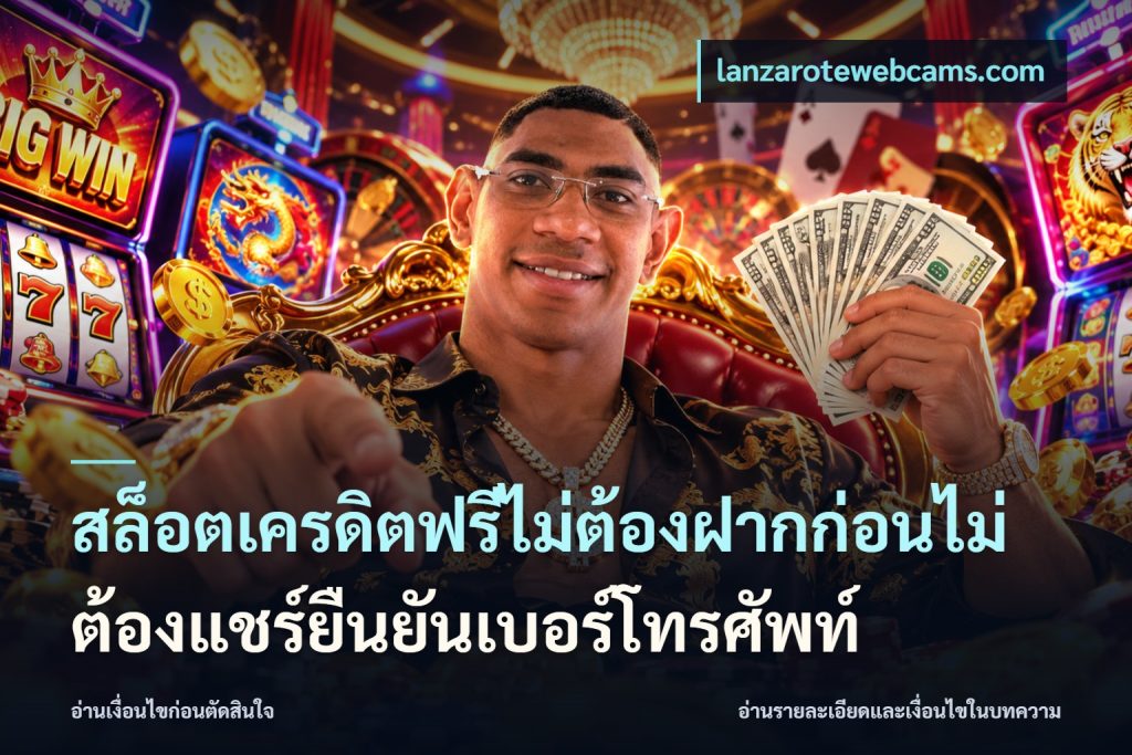 สล็อตเครดิตฟรีไม่ต้องฝากก่อนไม่ต้องแชร์ยืนยันเบอร์โทรศัพท์