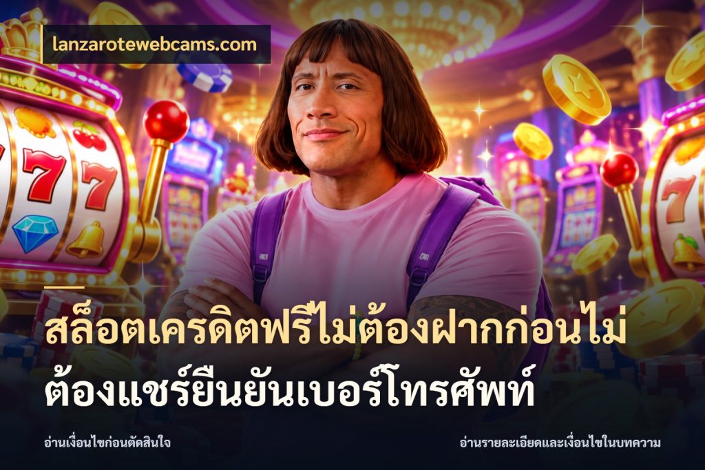 สล็อตเครดิตฟรีไม่ต้องฝากก่อนไม่ต้องแชร์ยืนยันเบอร์โทรศัพท์ เลือกสไตล์ความสนุกจากรูปแบบเครดิต ในมุม lanzarotewebcams.com