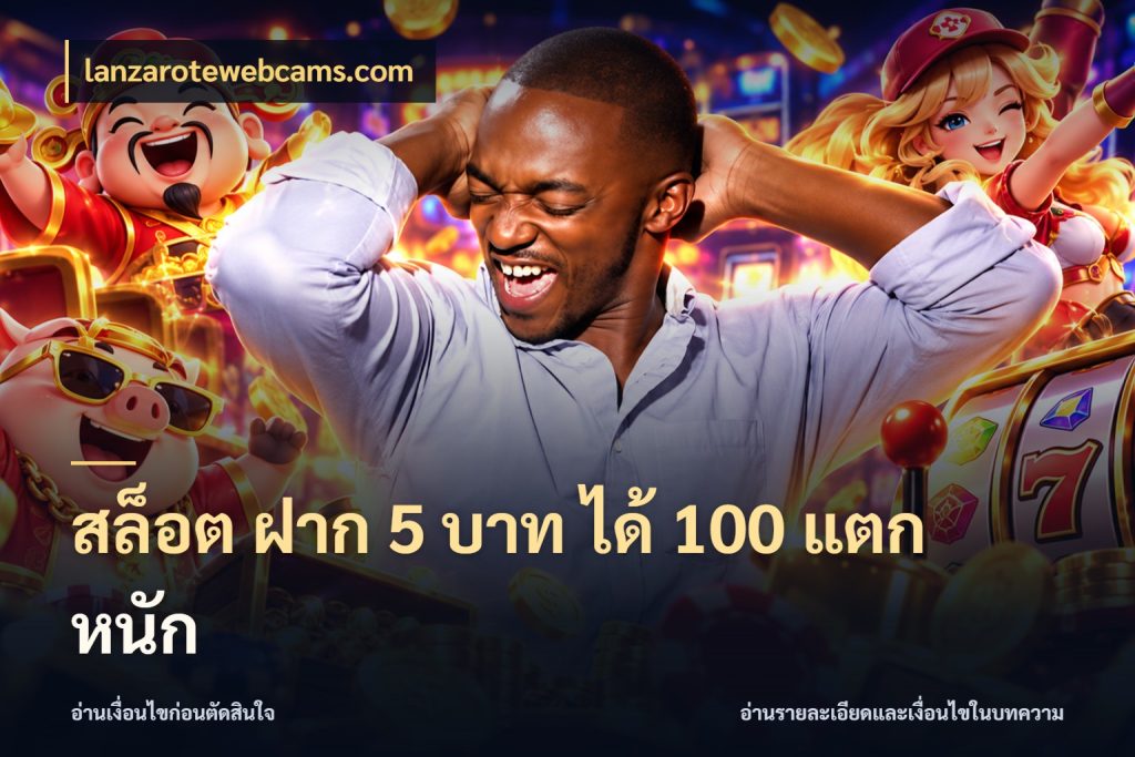 สล็อต ฝาก 5 บาท ได้ 100 แตก หนัก จุดเด่นของเครดิตที่คนชอบเกมอยากรู้ กับ lanzarotewebcams.com