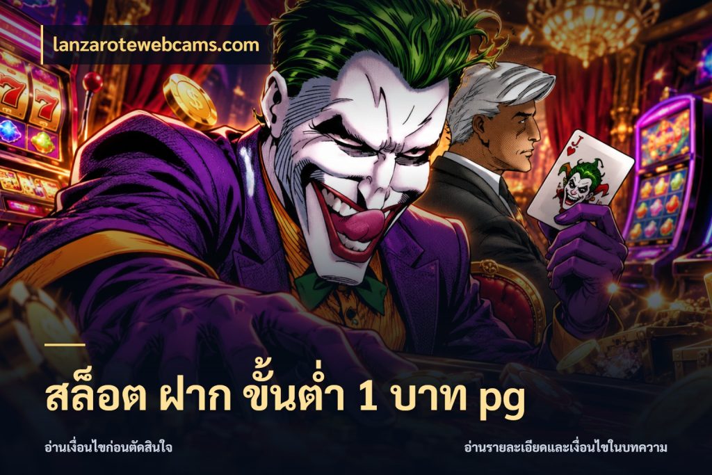 สล็อต ฝาก ขั้นต่ำ 1 บาท pg lanzarotewebcams.com ทุนเบาก็มีสีสันในจังหวะของคุณ
